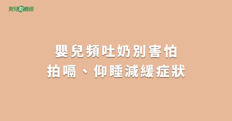 嬰兒頻吐奶別害怕拍嗝、仰睡減緩症狀