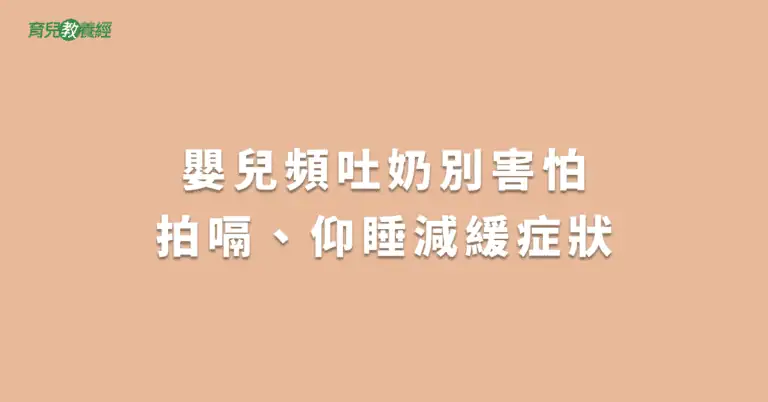 嬰兒頻吐奶別害怕拍嗝、仰睡減緩症狀