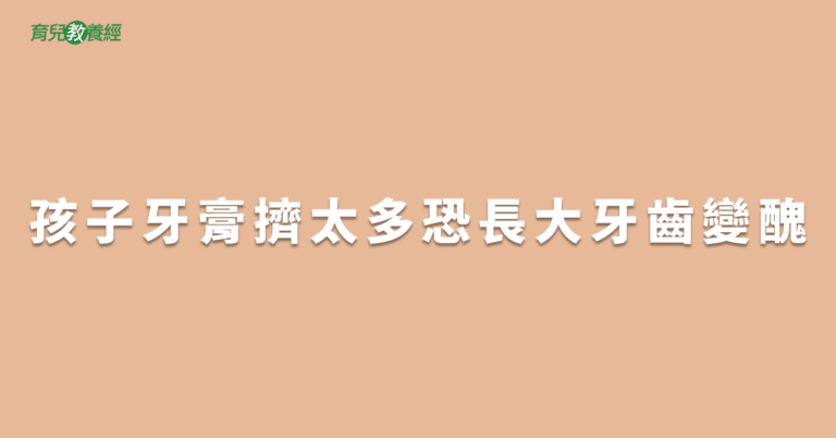 孩子牙膏擠太多恐長大牙齒變醜