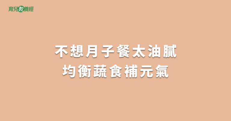 不想月子餐太油膩均衡蔬食補元氣