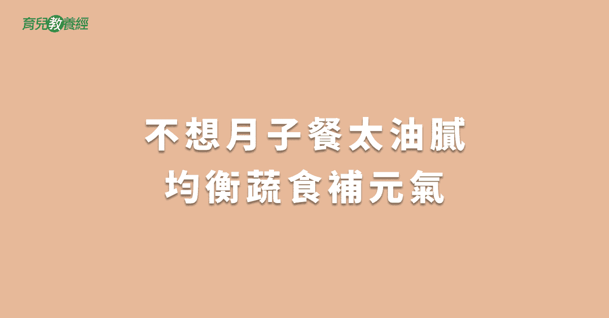 不想月子餐太油膩均衡蔬食補元氣