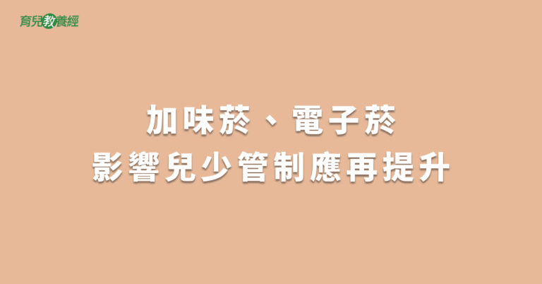 加味菸、電子菸影響兒少管制應再提升