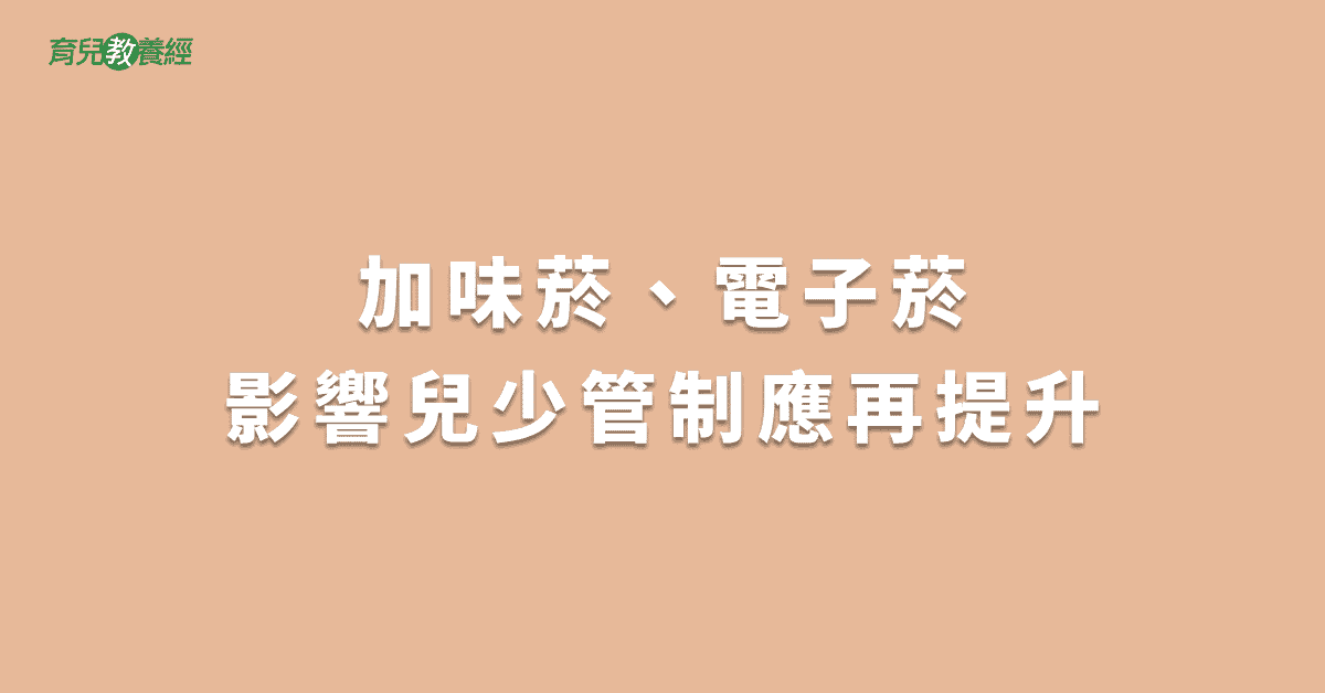 加味菸、電子菸影響兒少管制應再提升