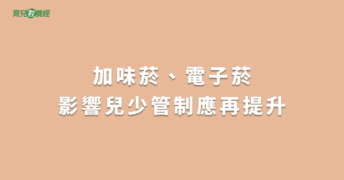 加味菸、電子菸影響兒少管制應再提升