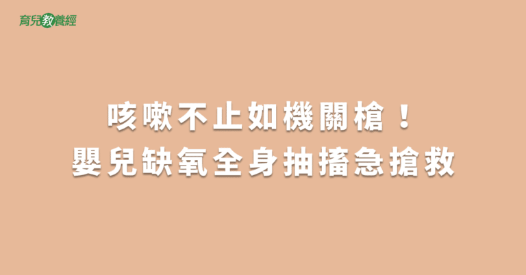 咳嗽不止如機關槍！嬰兒缺氧全身抽搐急搶救