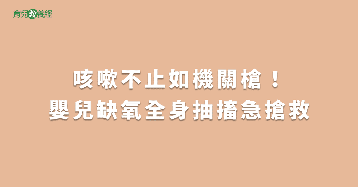咳嗽不止如機關槍！嬰兒缺氧全身抽搐急搶救