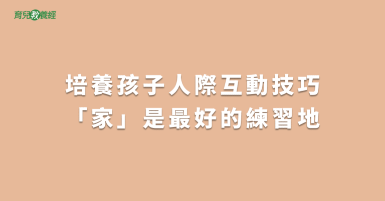 培養孩子人際互動技巧「家」是最好的練習地