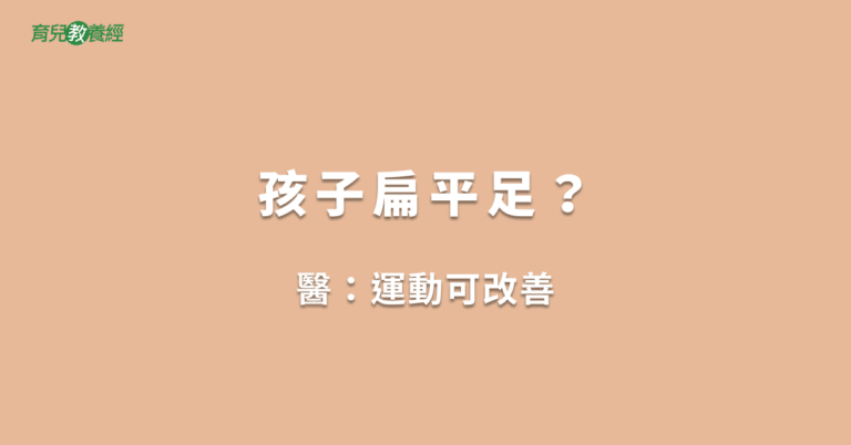 孩子扁平足？