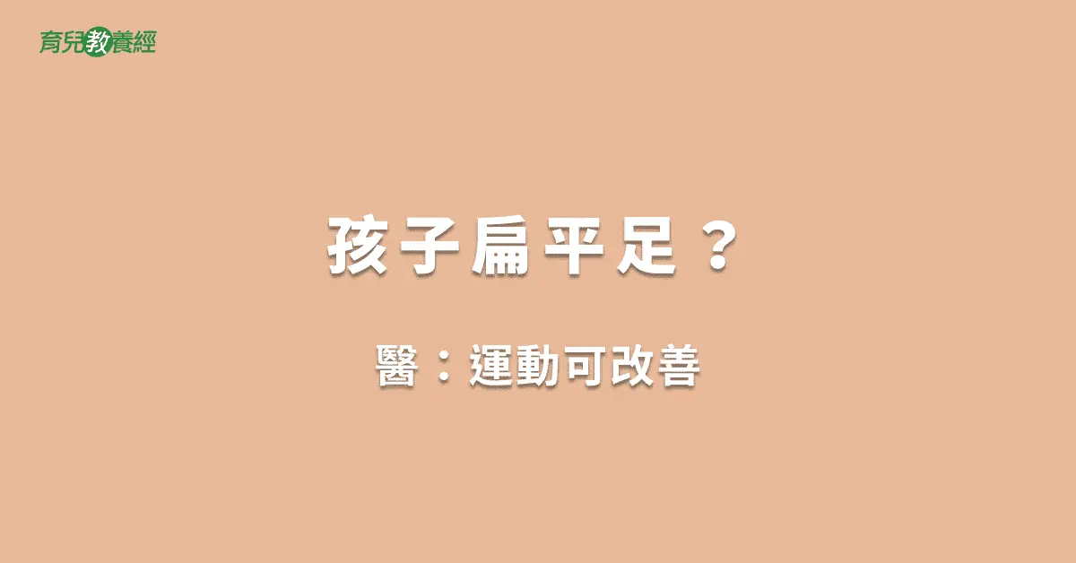 孩子扁平足？
