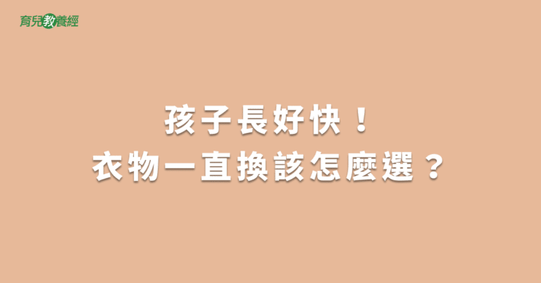 孩子長好快！衣物一直換該怎麼選？