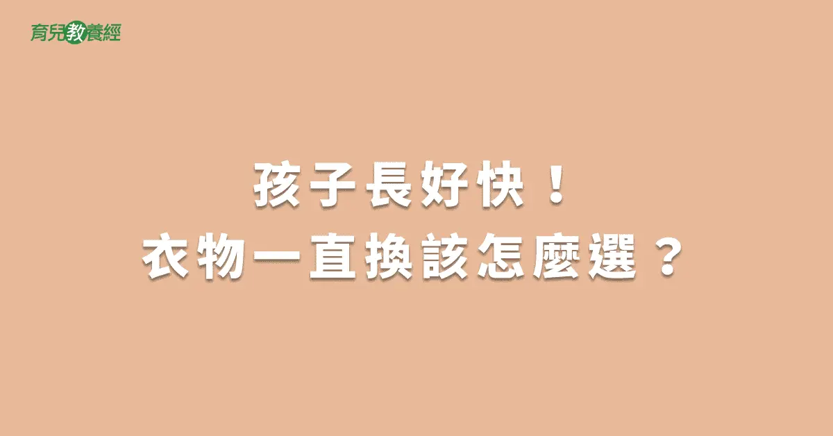 孩子長好快！衣物一直換該怎麼選？