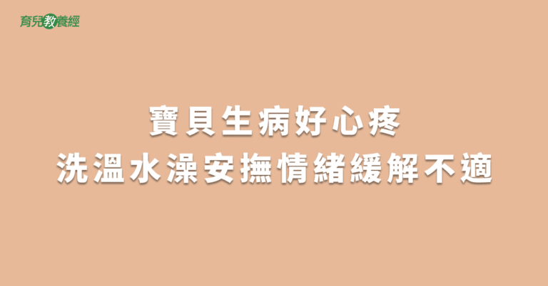 寶貝生病好心疼洗溫水澡安撫情緒緩解不適