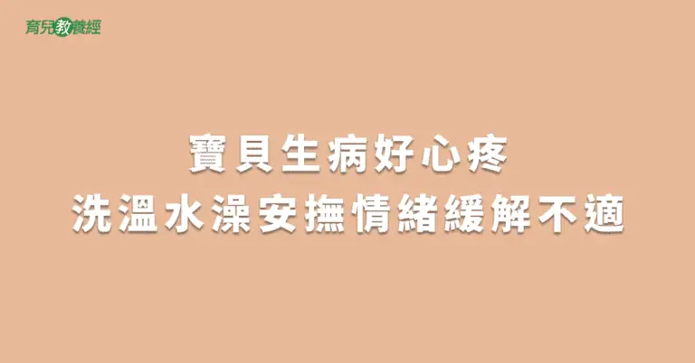 寶貝生病好心疼洗溫水澡安撫情緒緩解不適