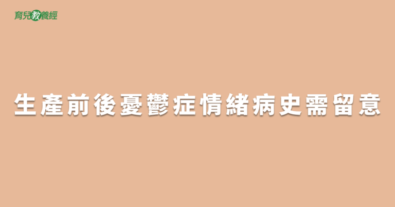 生產前後憂鬱症情緒病史需留意