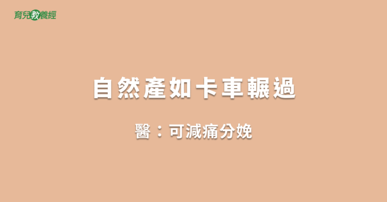 自然產如卡車輾過