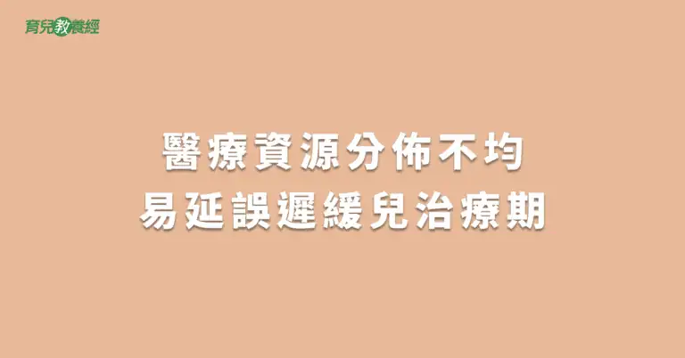 醫療資源分佈不均易延誤遲緩兒治療期