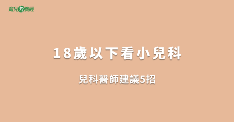 18歲以下看小兒科