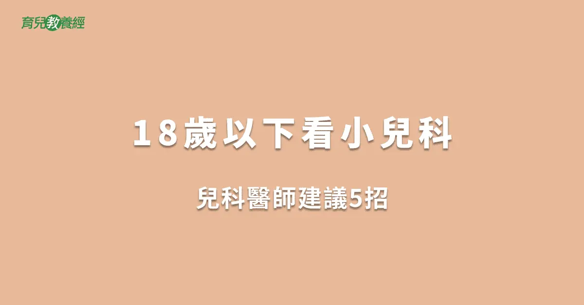 18歲以下看小兒科