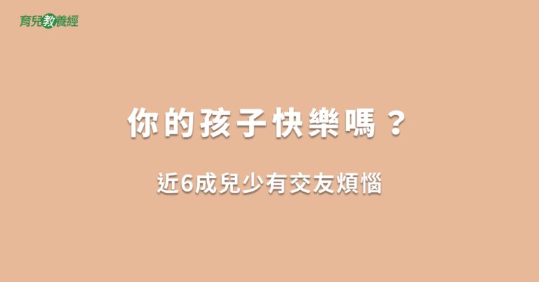 你的孩子快樂嗎？