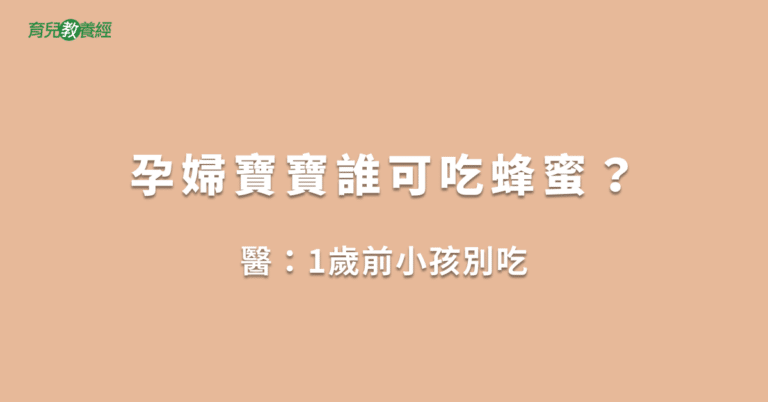 孕婦寶寶誰可吃蜂蜜？