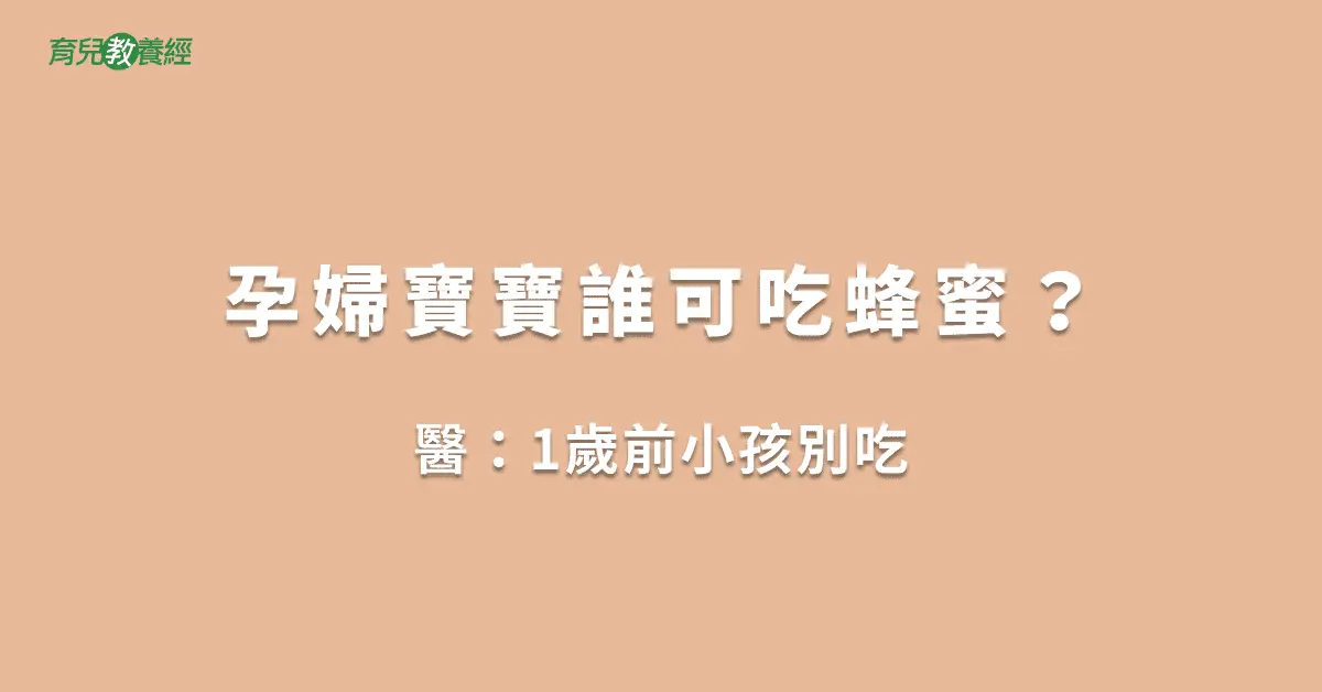 孕婦寶寶誰可吃蜂蜜？