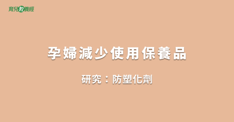 孕婦減少使用保養品