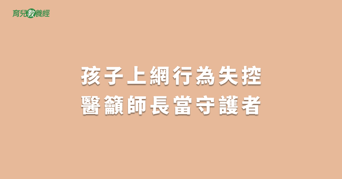 孩子上網行為失控醫籲師長當守護者