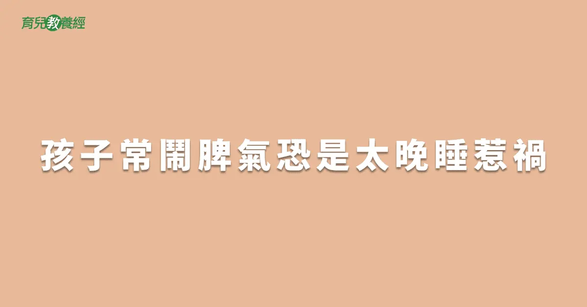 孩子常鬧脾氣恐是太晚睡惹禍