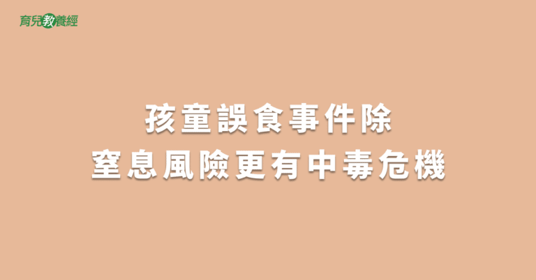 孩童誤食事件除窒息風險更有中毒危機
