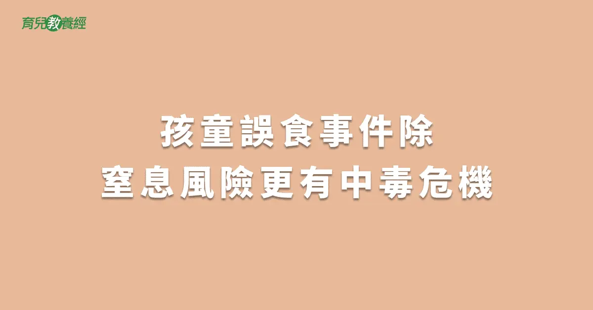 孩童誤食事件除窒息風險更有中毒危機