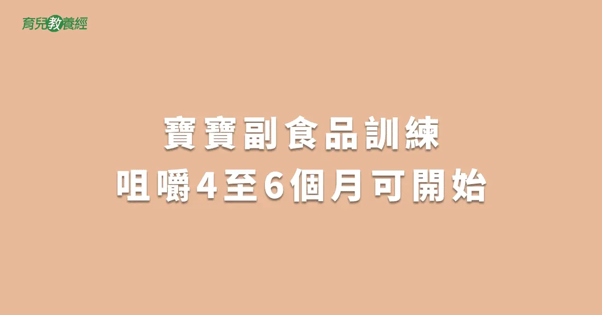 寶寶副食品訓練咀嚼4至6個月可開始