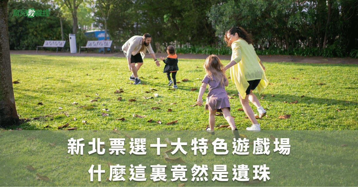 新北票選十大特色遊戲場 什麼這裏竟然是遺珠