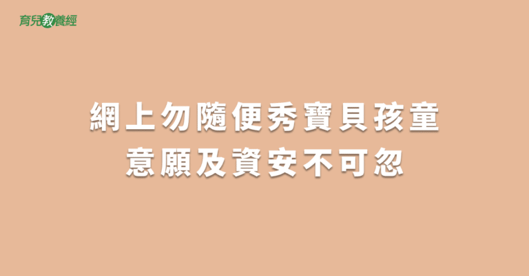 網上勿隨便秀寶貝孩童意願及資安不可忽
