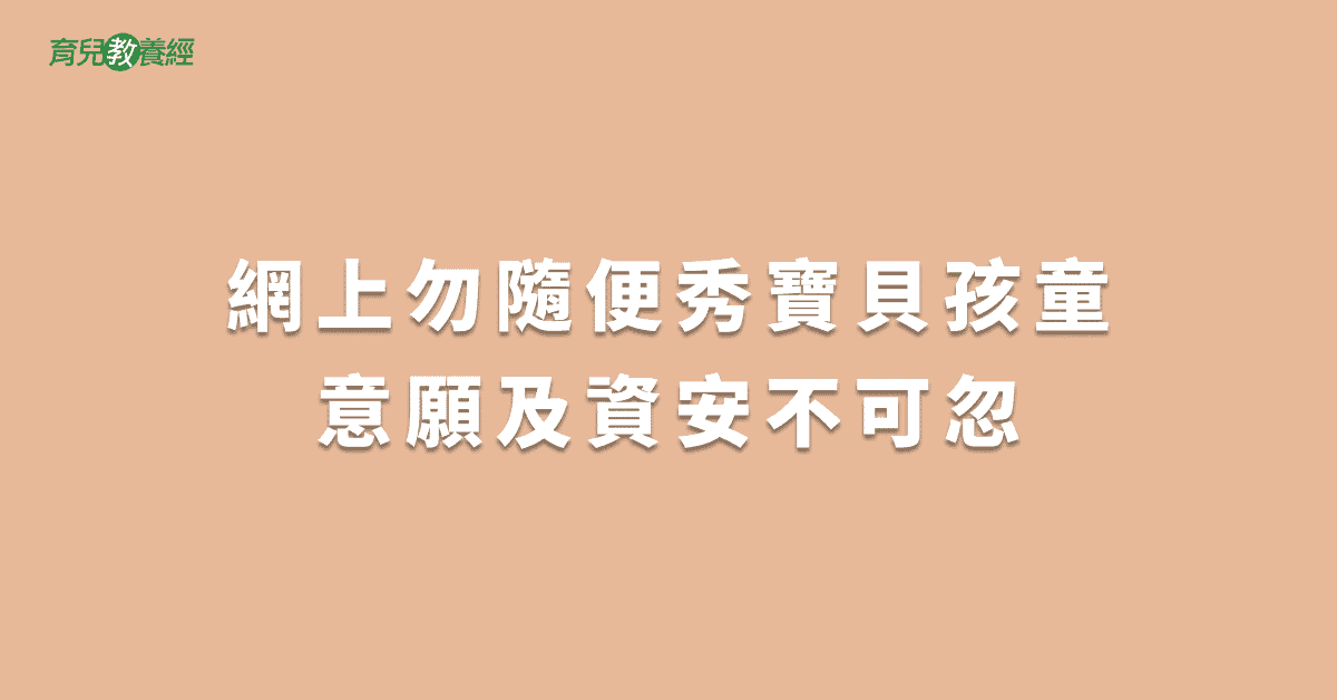 網上勿隨便秀寶貝孩童意願及資安不可忽