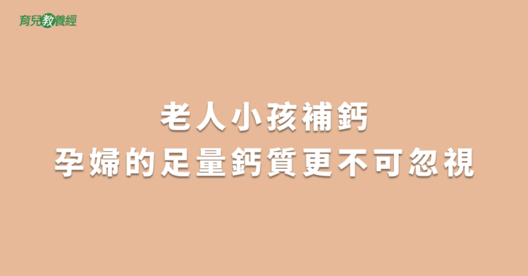 老人小孩補鈣孕婦的足量鈣質更不可忽視