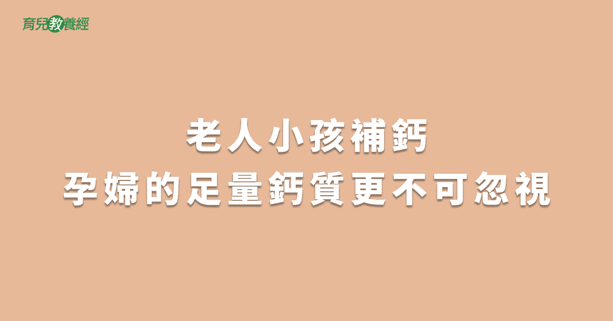 老人小孩補鈣孕婦的足量鈣質更不可忽視