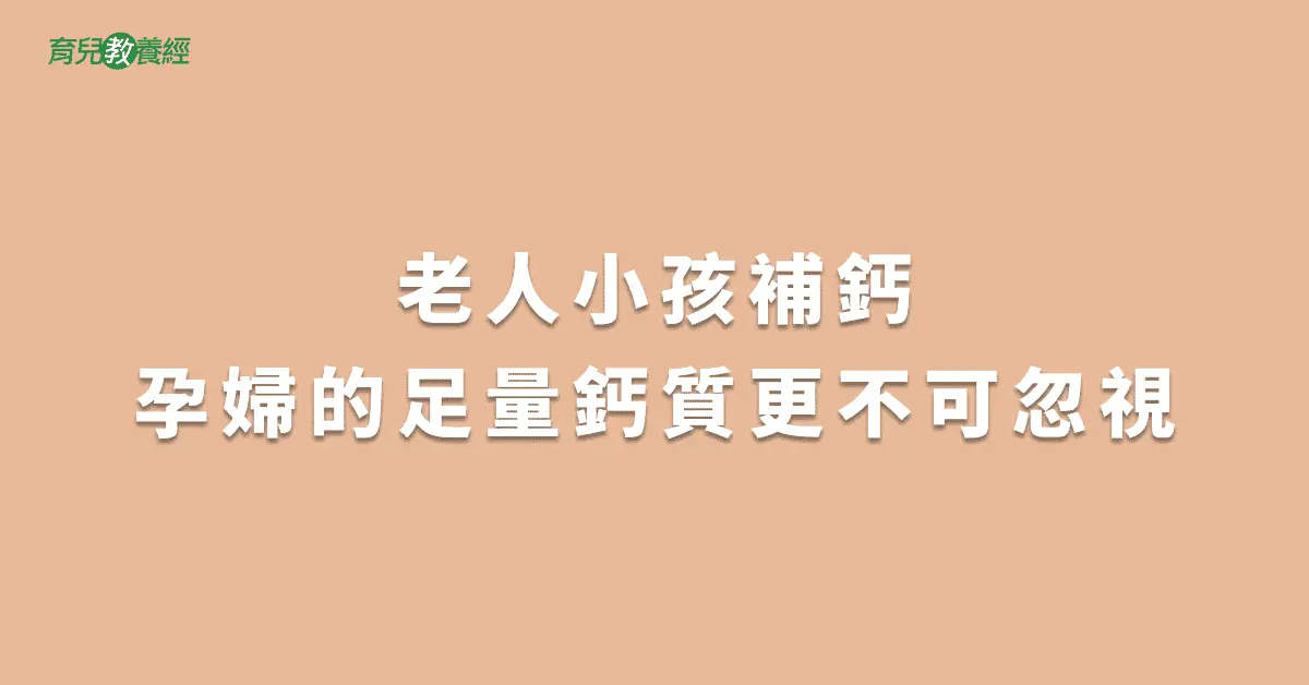 老人小孩補鈣孕婦的足量鈣質更不可忽視
