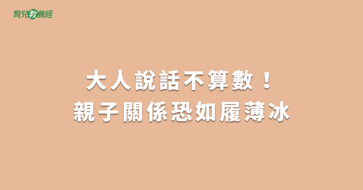 大人說話不算數！親子關係恐如履薄冰