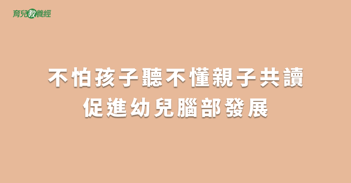 不怕孩子聽不懂親子共讀促進幼兒腦部發展