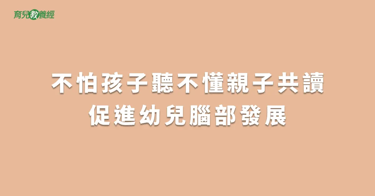 不怕孩子聽不懂親子共讀促進幼兒腦部發展