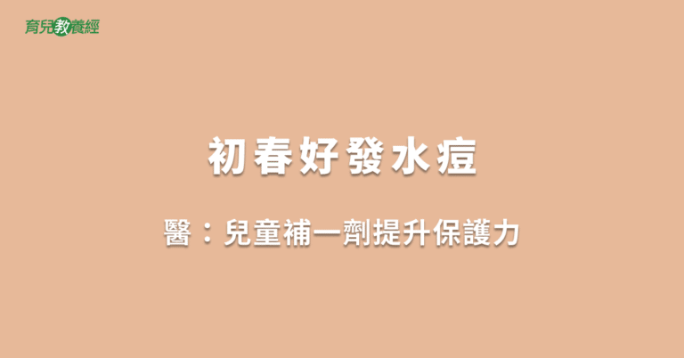 初春好發水痘