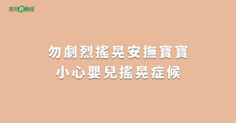 勿劇烈搖晃安撫寶寶小心嬰兒搖晃症候