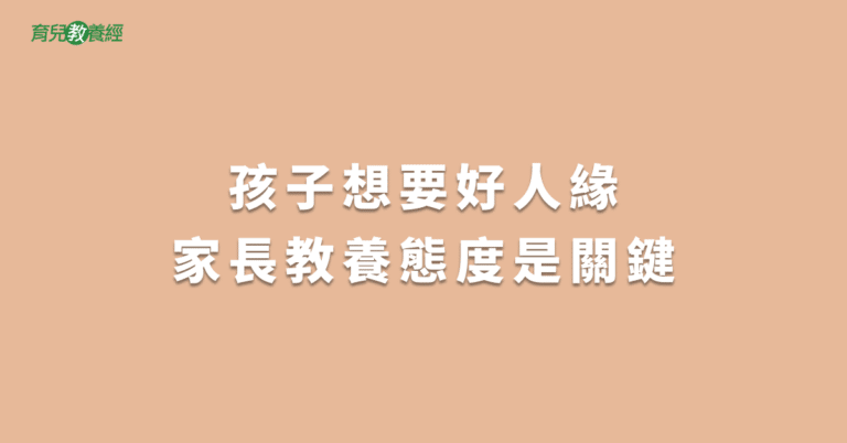 孩子想要好人緣家長教養態度是關鍵