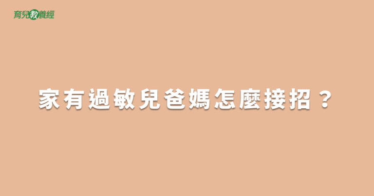 家有過敏兒爸媽怎麼接招？