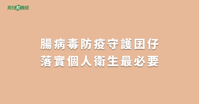 腸病毒防疫守護囝仔落實個人衛生最必要
