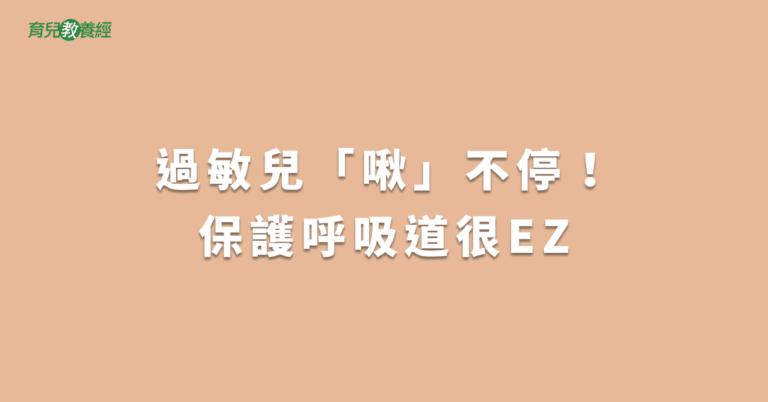 過敏兒「啾」不停！保護呼吸道很EZ