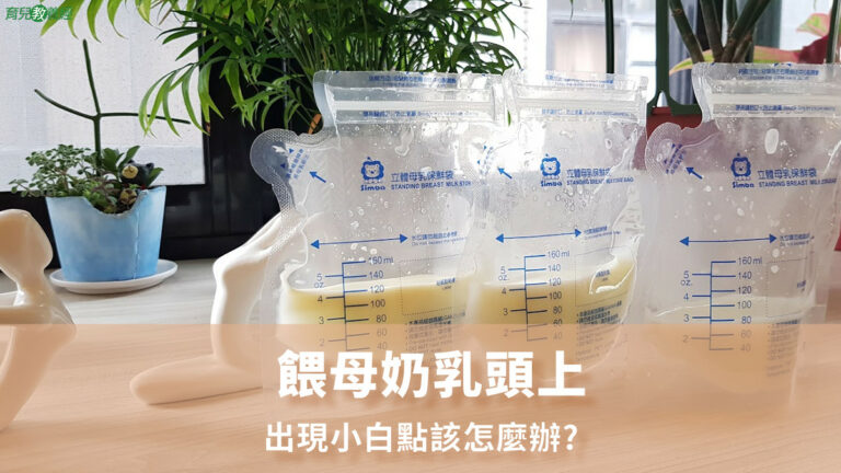 餵母奶乳頭上出現小白點該怎麼辦