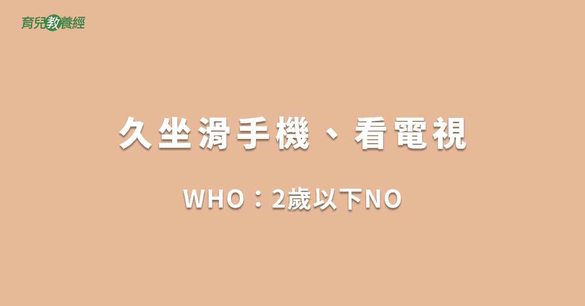 久坐滑手機、看電視