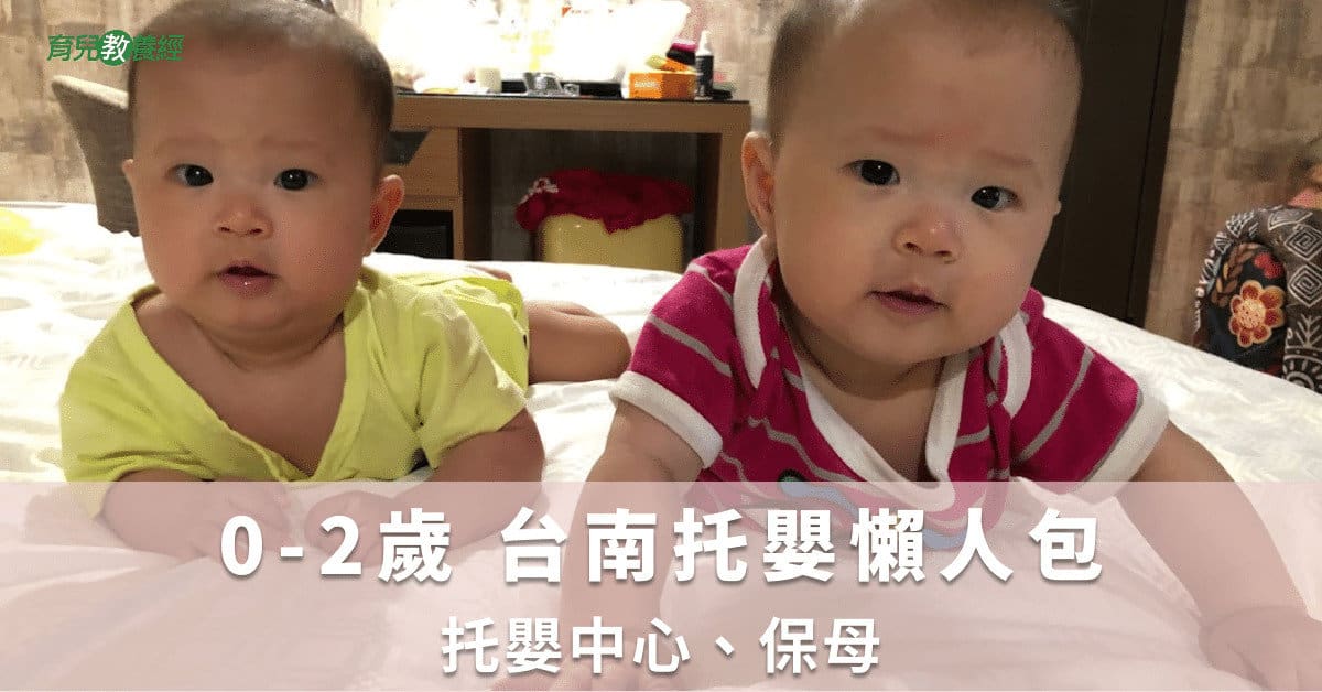 0-2歲 台南托嬰懶人包