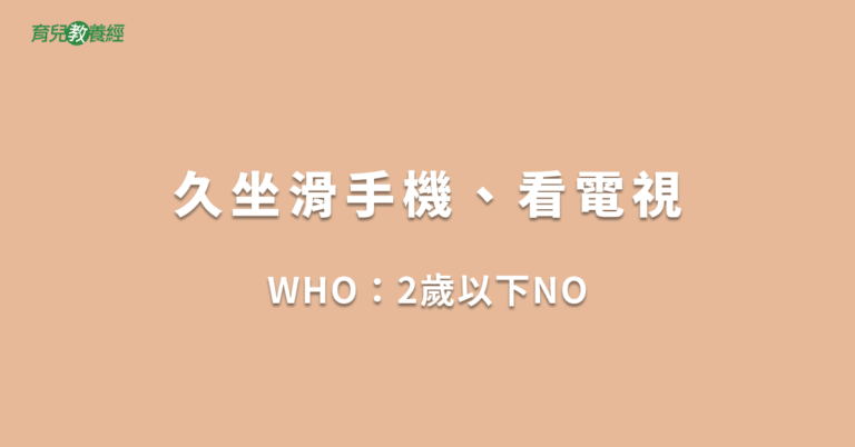 久坐滑手機、看電視